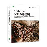 在飛比找momo購物網優惠-Arduino步進馬達控制