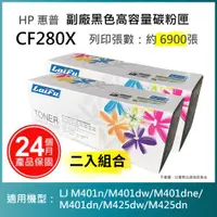 在飛比找ETMall東森購物網優惠-【超殺9折】【LAIFU】HP CF280X (80X) 相