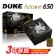 Duke 松聖 Armor BR650 銅牌650W 80Plus電源供應器 三年保固/一年到府收送換新