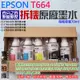 【呆灣現貨】EPSON T664 拆機原廠墨水（五色一組）＃每瓶容量70ml L1300 L565 L360 L120