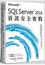 SQL SERVER 2016資訊安全實戰