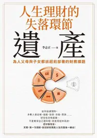 在飛比找Readmoo電子書優惠-人生理財的失落環節──遺產