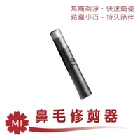 在飛比找ETMall東森購物網優惠-小米有品 鼻毛修剪器 (含電池) 小適鼻毛自動修剪器 鼻毛修