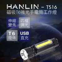 在飛比找PChome24h購物優惠-HANLIN-T516 磁吸T6強光手電筒工作燈 COB U