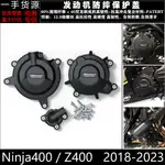 【台灣出貨】适用川崎NINJA400 Z400 18-23改装配件 发动机防摔保护罩防摔边盖