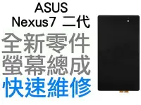 在飛比找Yahoo!奇摩拍賣優惠-ASUS Nexus 7 2代 二代 華碩平板電腦 觸控螢幕