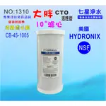 濾心 全戶水塔過濾 10英吋大胖濾芯CTO活性炭美國HYDRONIX-NSF10"濾心餐飲濾水器.淨水器.貨號:1310