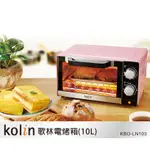 歌林KBO-LN103櫻花粉電烤箱/10L/雙旋鈕/烤麵包/烤土司/烤雞/烤餅乾