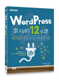 在飛比找TAAZE讀冊生活優惠-WordPress架站的12堂課：網域申請x架設x佈景主題x