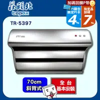 在飛比找PChome24h購物優惠-莊頭北 70公分TURBO馬達_斜背直吸式油煙機TR-539