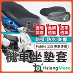 【現貨免運附發票】FIDDLE 115 坐墊套 機車坐墊套 機車坐墊 機車座墊套 機車椅套 機車椅套 機車座墊 防水坐墊