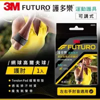 在飛比找森森購物網優惠-3M FUTURO 護多樂 網球高爾夫球護肘