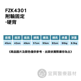 富士康 有輪固定軟背/硬背 FZK-4301 便器椅 洗澡椅 便盆椅 室內位移 銀髮輔具