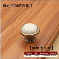 在飛比找松果購物優惠-【點點夢工坊】歐式陶瓷裂紋單孔古銅仿古把手 鄉村風 五金批發