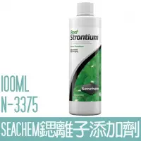 在飛比找Yahoo!奇摩拍賣優惠-【SEACHEM】西肯鍶離子添加劑100ML N-3375