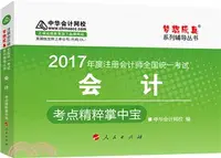 在飛比找三民網路書店優惠-會計考點精粹掌中寶（簡體書）