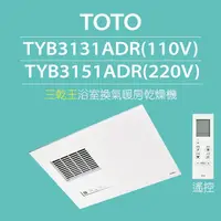 在飛比找momo購物網優惠-【TOTO】三乾王浴室暖風機TYB3131ADR-110V、