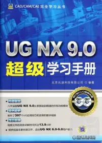在飛比找博客來優惠-UG NX 9.0超級學習手冊