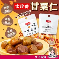 在飛比找松果購物優惠-太珍香 【御品甘栗仁45g】 甘栗仁隨手包 太珍香甘栗仁 十