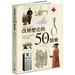 改變歷史的50種醫藥[88折]11100858926 TAAZE讀冊生活網路書店