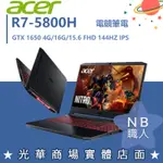 【NB 職人】R7/16G 電競 GTX1650 宏碁ACER 筆電 效能 AN515-45-R02E