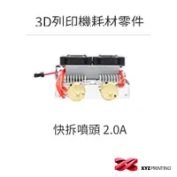 在飛比找蝦皮商城優惠-【XYZprinting】快拆噴頭 2.0A _ 3D列印 