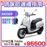 在飛比找PChome24h購物優惠-SYM 三陽機車 Fiddle DX 150 七期/CBS/