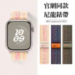 NIKE尼龍回環錶帶 APPLE WATCH S9錶帶 8 7 6 5 4 SE 錶帶 蘋果手錶錶帶 蘋果錶帶 複刻版