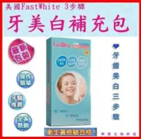 在飛比找Yahoo!奇摩拍賣優惠-【行家購物】美國FastWhite  齒速白 3步驟DIY快