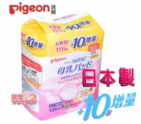 在飛比找樂天市場購物網優惠-Pigeon 貝親防溢乳墊126片增量10片(日本製)能快速
