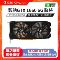 在飛比找Yahoo!奇摩拍賣優惠-現貨熱銷-庫存GALAXY/影馳GTX1660曉將電腦游戲s