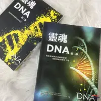 在飛比找蝦皮商城精選優惠-【限时*下殺】靈魂DNA 1+2合售:連結你神圣藍圖的實用指