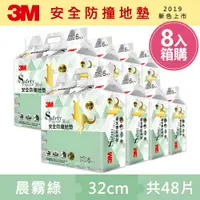 在飛比找樂天市場購物網優惠-3M 新升級兒童安全防撞地墊32cm箱購超值組 (晨霧綠x4