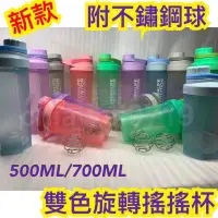 在飛比找蝦皮購物優惠-賀寶芙奶昔500ML/700ML《雙色旋轉》搖搖杯乳清高蛋白