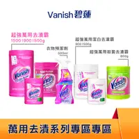 在飛比找蝦皮購物優惠-Vanish碧蓮全系列 洗衣粉 洗衣精 超強萬用去漬霸/潔白