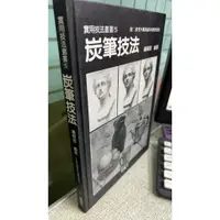 在飛比找蝦皮購物優惠-炭筆技法， ISBN：9789579394550， 藝風堂，