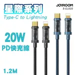 JOYROOM S-CL020A12 星際系列 TYPE-C TO LIGHTNING 20W PD快充線1.2M