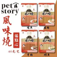 在飛比找松果購物優惠-寵物物語pet story -風味燒 貓點心(牛肉/雞肉/鮭