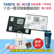 TANITA 塔尼達 BC402 十合一藍牙智能體組成計 BC-402 (公司貨)