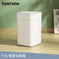 在飛比找PChome24h購物優惠-【townew 拓牛】T1S 感應式智能垃圾桶 15.5L