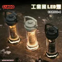 在飛比找樂天市場購物網優惠-【露營趣】CARGO CARGO-4 工業風 LED燈 MI