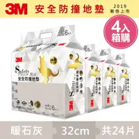 在飛比找樂天市場購物網優惠-3M 兒童安全防撞地墊32cm箱購超值組 (暖石灰x24片/