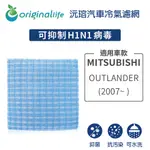 【ORIGINAL LIFE】適用MITSUBISHI：OUTLANDER (2007年~ )長效可水洗 汽車冷氣濾網