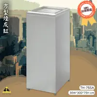 在飛比找樂天市場購物網優惠-【開店百貨】方型煙灰缸 TH-75SA《鐵金鋼》MIT台灣製