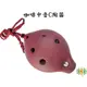 [網音樂城] 陶笛 ocarina 咖啡 艷消 六孔 中音C調 (贈 樂譜 吊帶 紙盒)(當心黑心陶笛)