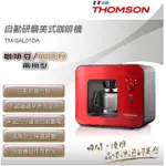 【MISS U】【生活家電】(超商免運)兩用型 THOMSON TM-SAL01DA 自動研磨 咖啡機(咖啡豆.咖啡粉)