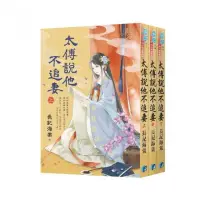 在飛比找momo購物網優惠-《太傅說他不追妻》全3冊