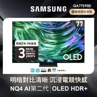 在飛比找momo購物網優惠-【SAMSUNG 三星】77型4K OLED智慧連網 144