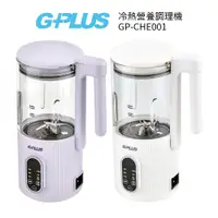 在飛比找樂天市場購物網優惠-G-PLUS 冷熱營養調理機GP-CHE001 白/粉紫