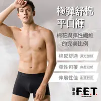 在飛比找PChome24h購物優惠-遠東FET 極彈舒棉男平口褲(3件組)